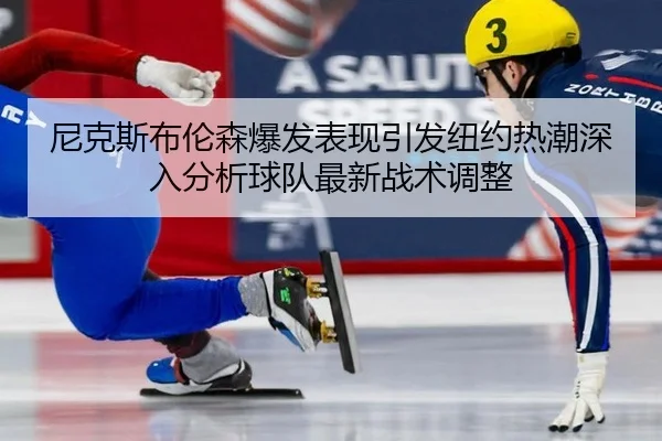 ni-ke-si-bu-lun-sen-bao-fa-biao-xian-yin-fa-niu-yue-re-chao-shen-ru-fen-xi-qiu-dui-zui-xin-zhan-shu-tiao-zheng-2-724.jpg